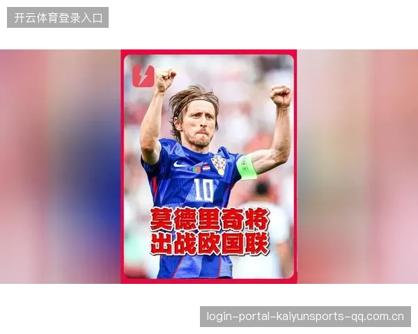 从“怪不得不退出国家队”到欧国联的飞跃：莫德里奇、莱万德、布劳内的欧冠之路